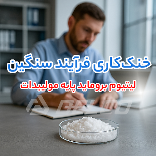  خرید لیتیوم بروماید پایه مولیبدات [کف قیمت + گارانتی]